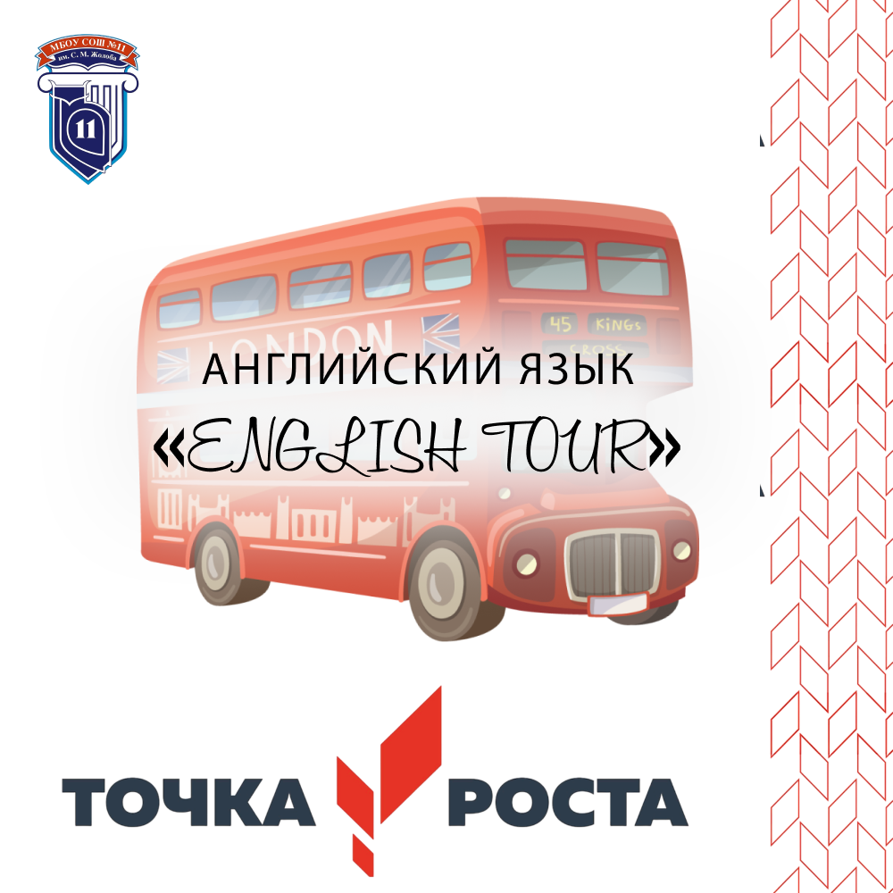 Английский язык English Tour Английский язык English Tour.